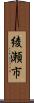 綾瀬市 Scroll