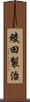 綾田製治 Scroll