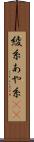 綾糸 Scroll