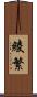 綾繁 Scroll