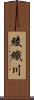 綾織川 Scroll
