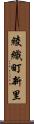 綾織町新里 Scroll