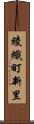 綾織町新里 Scroll