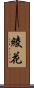 綾花 Scroll