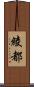 綾都 Scroll