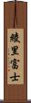 綾里富士 Scroll