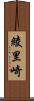 綾里崎 Scroll