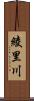 綾里川 Scroll