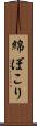 綿ぼこり Scroll