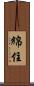 綿住 Scroll