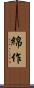 綿作 Scroll