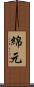 綿元 Scroll