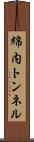 綿内トンネル Scroll