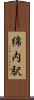 綿内駅 Scroll