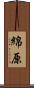 綿原 Scroll