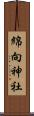 綿向神社 Scroll