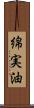 綿実油 Scroll