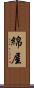 綿屋 Scroll