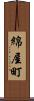 綿屋町 Scroll