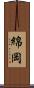 綿岡 Scroll
