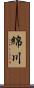 綿川 Scroll