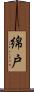 綿戸 Scroll