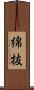 綿抜 Scroll