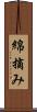 綿摘み Scroll