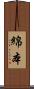 綿本 Scroll