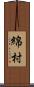綿村 Scroll