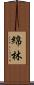 綿林 Scroll