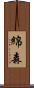 綿森 Scroll