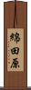 綿田原 Scroll
