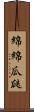 綿綿瓜瓞 Scroll