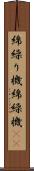 綿繰り機 Scroll