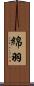 綿羽 Scroll