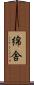 綿舎 Scroll