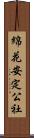 綿花安定公社 Scroll