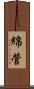 綿菅 Scroll