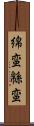 綿蛮 Scroll