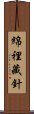 綿裡藏針 Scroll