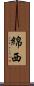 綿西 Scroll
