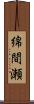 綿間瀬 Scroll