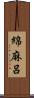 綿麻呂 Scroll