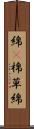 綿(P) Scroll