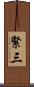 緊三 Scroll