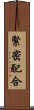 緊密配合 Scroll