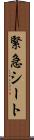 緊急シート Scroll