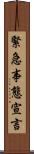 緊急事態宣言 Scroll