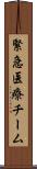 緊急医療チーム Scroll